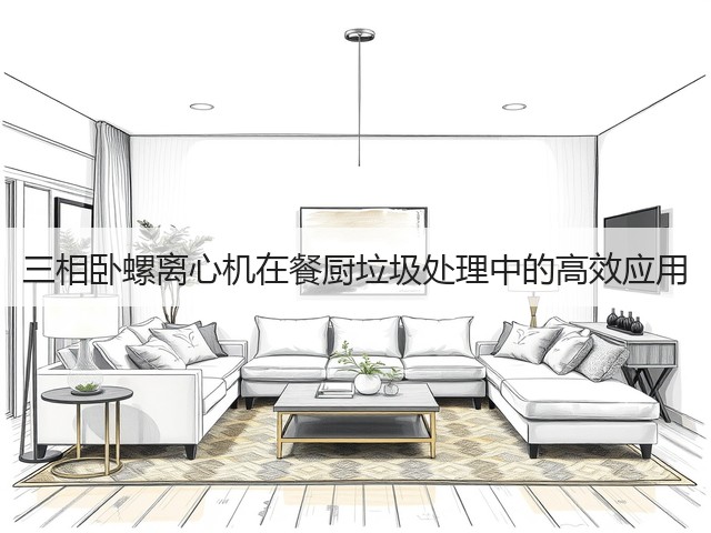 三相卧螺离心机在餐厨垃圾处理中的高效应用(图1) 三相卧螺离心机在餐厨垃圾处理中的高效应用(图1)
