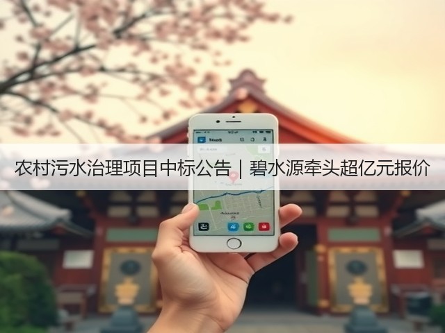 农村污水治理项目中标公告|碧水源牵头超亿元报价(图1) 农村污水治理项目中标公告|碧水源牵头超亿元报价(图1)