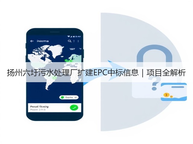 扬州六圩污水处理厂扩建EPC中标信息|项目全解析(图3) 扬州六圩污水处理厂扩建EPC中标信息|项目全解析(图3)