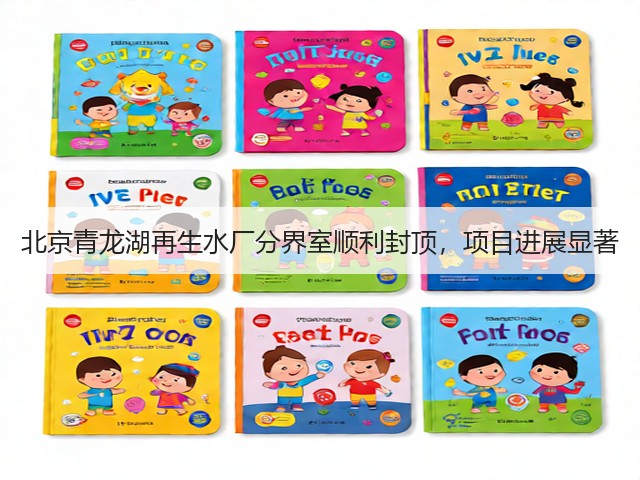 北京青龙湖再生水厂分界室顺利封顶，项目进展显著(图1)
