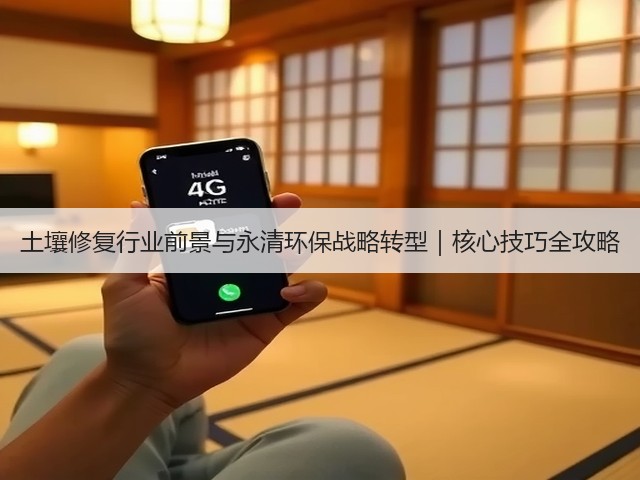 土壤修复行业前景与永清环保战略转型｜核心技巧全攻略(图1)
