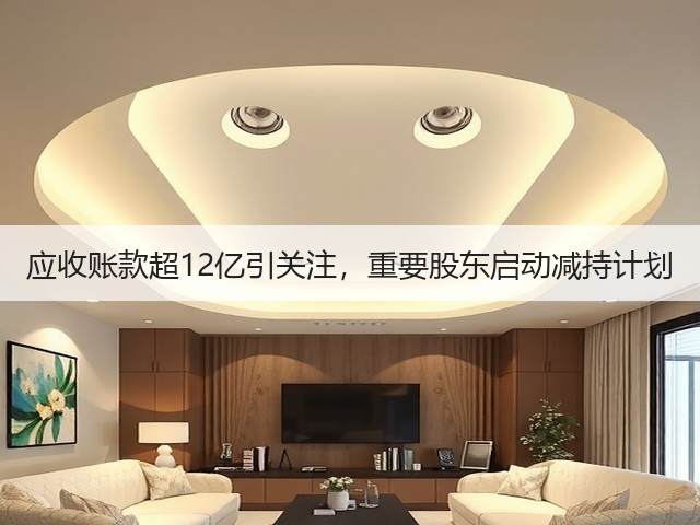 应收账款超12亿引关注，重要股东启动减持计划(图3)