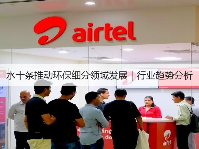 水十条推动环保细分领域发展｜行业趋势分析(图1)