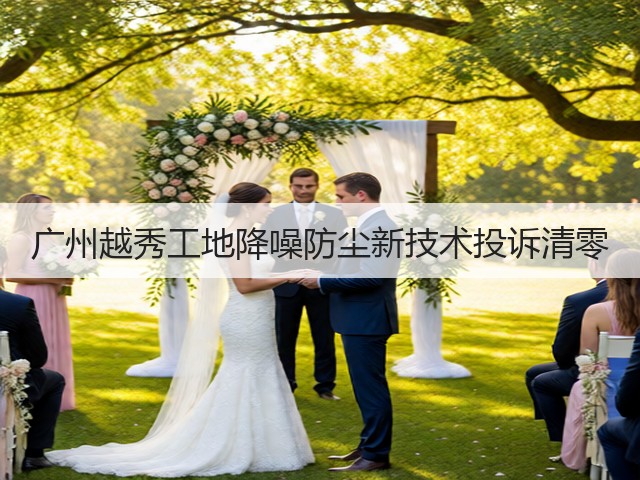 广州越秀工地降噪防尘新技术投诉清零(图1)