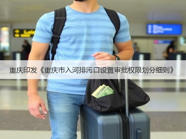 重庆印发《重庆市入河排污口设置审批权限划分细则》(图2)