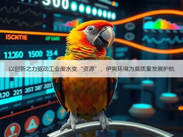 以创新之力驱动工业废水变“资源”，伊爽环境为高质量发展护航(图2)