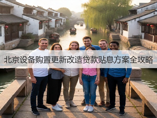 北京设备购置更新改造贷款贴息方案全攻略(图1)