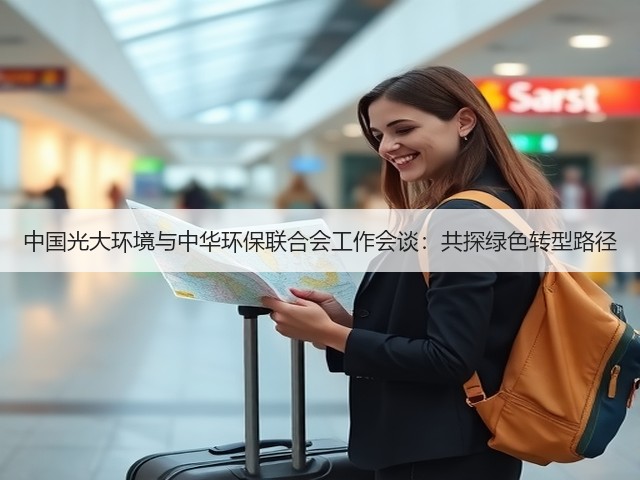 中国光大环境与中华环保联合会工作会谈:共探绿色转型路径(图3) 中国光大环境与中华环保联合会工作会谈:共探绿色转型路径(图3)