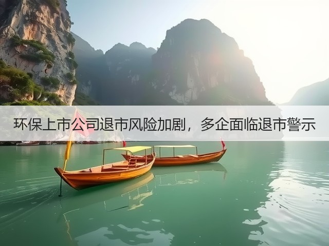 环保上市公司退市风险加剧，多企面临退市警示(图2)