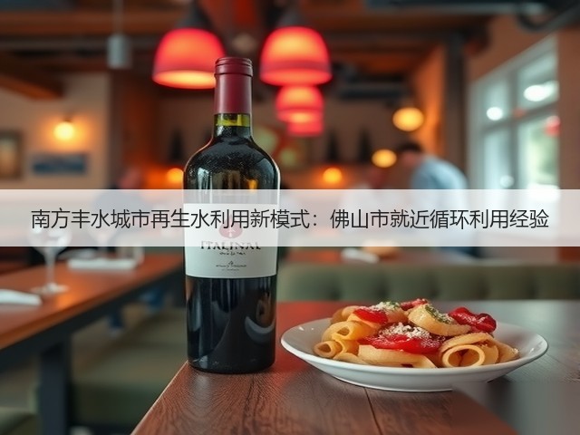 南方丰水城市再生水利用新模式：佛山市就近循环利用经验(图2)