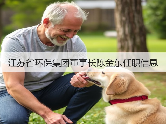 江苏省环保集团董事长陈金东任职信息(图1)