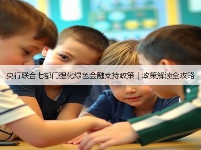 央行联合七部门强化绿色金融支持政策｜政策解读全攻略(图3)