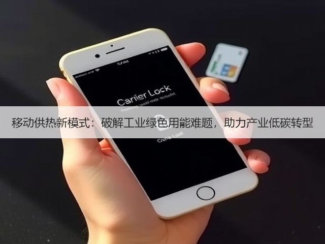 移动供热新模式：破解工业绿色用能难题，助力产业低碳转型(图2)