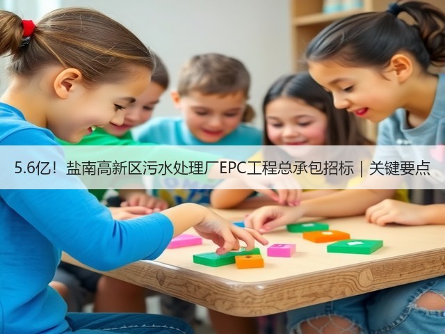 5.6亿！盐南高新区污水处理厂EPC工程总承包招标｜关键要点(图1)
