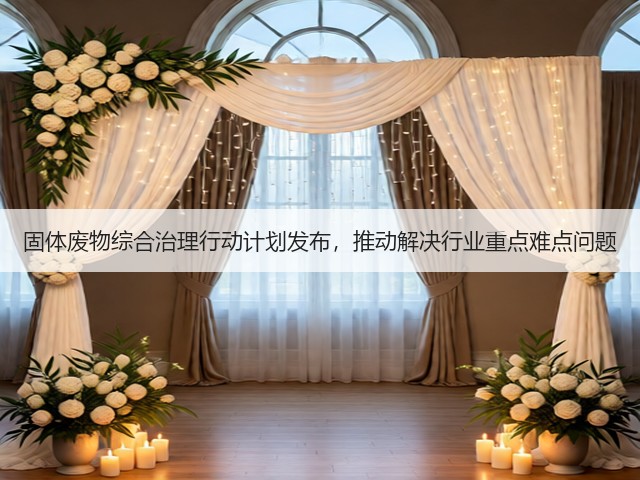 固体废物综合治理行动计划发布,推动解决行业重点难点问题(图3) 固体废物综合治理行动计划发布,推动解决行业重点难点问题(图3)