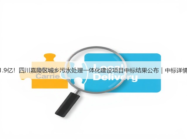 1.9亿！四川嘉陵区城乡污水处理一体化建设项目中标结果公布｜中标详情(图3)