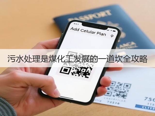 污水处理是煤化工发展的一道坎全攻略(图3)