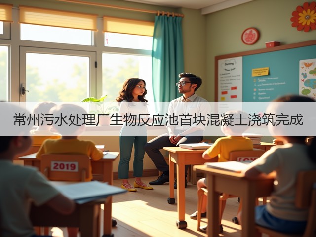 常州污水处理厂生物反应池首块混凝土浇筑完成(图3) 常州污水处理厂生物反应池首块混凝土浇筑完成(图3)