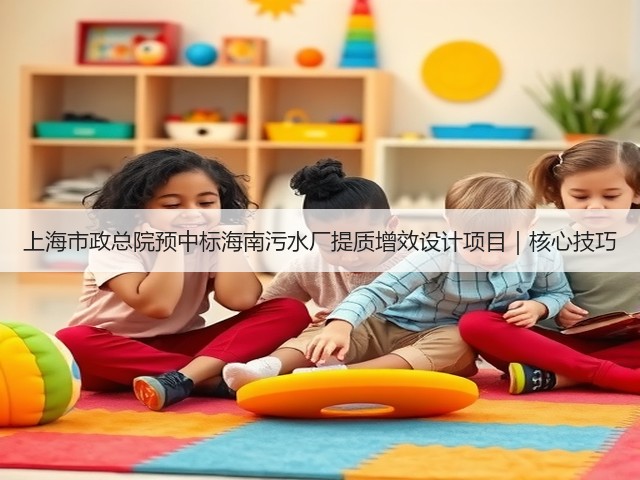 上海市政总院预中标海南污水厂提质增效设计项目｜核心技巧(图3)