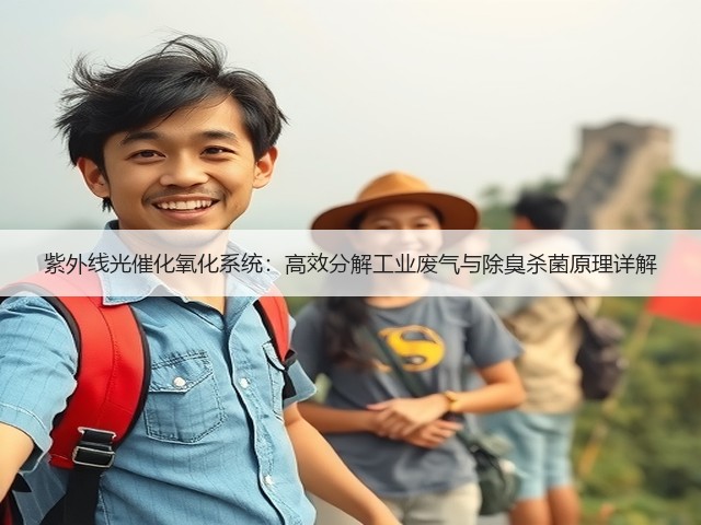 紫外线光催化氧化系统：高效分解工业废气与除臭杀菌原理详解(图3)