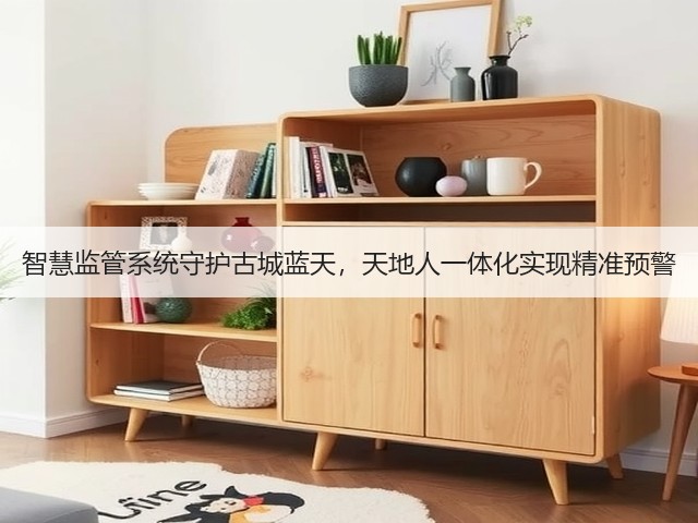 智慧监管系统守护古城蓝天，天地人一体化实现精准预警(图1)