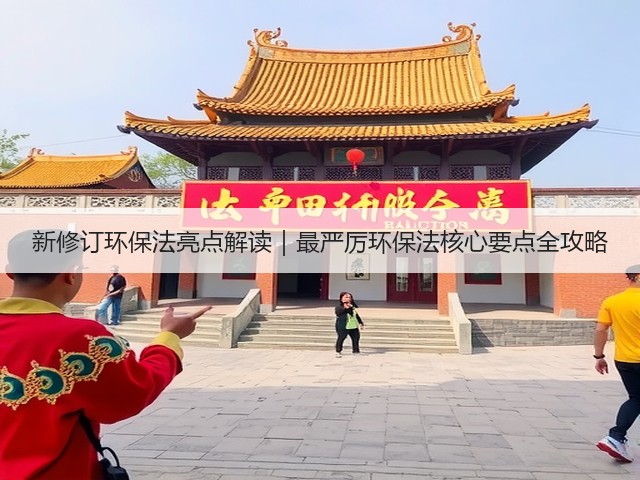 新修订环保法亮点解读｜最严厉环保法核心要点全攻略(图1)
