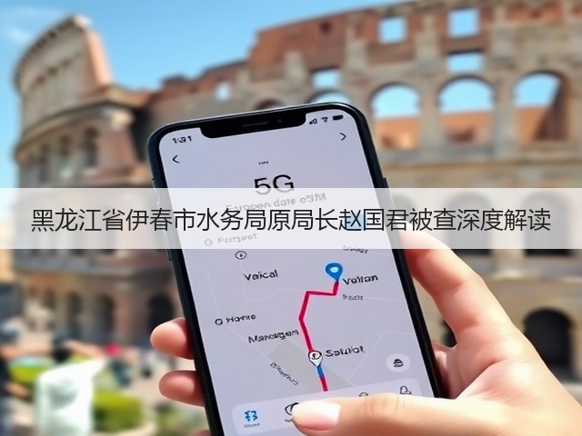 黑龙江省伊春市水务局原局长赵国君被查深度解读(图1)
