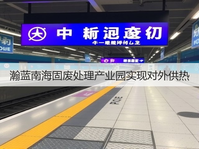 瀚蓝南海固废处理产业园实现对外供热(图1)