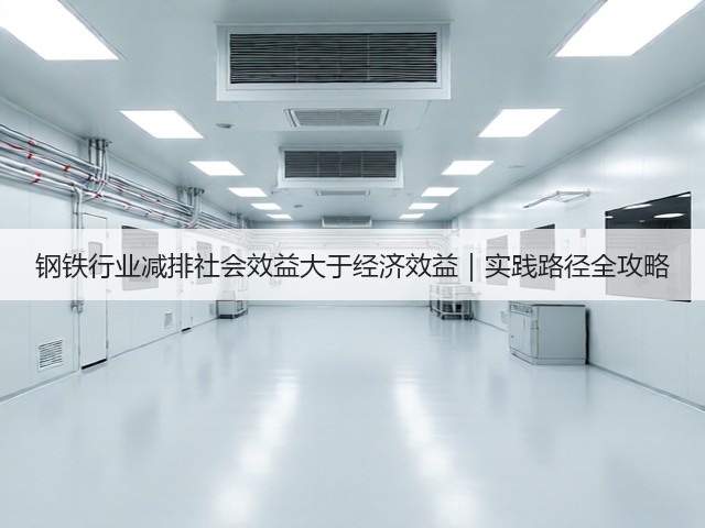 钢铁行业减排社会效益大于经济效益｜实践路径全攻略(图3)