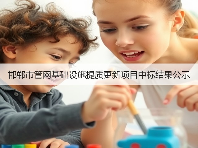 邯郸市管网基础设施提质更新项目中标结果公示(图1)