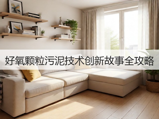 好氧颗粒污泥技术创新故事全攻略(图3)