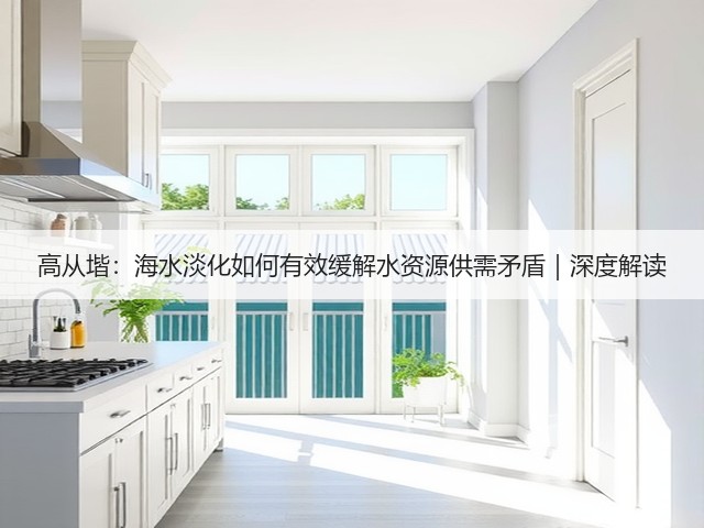 高从堦:海水淡化如何有效缓解水资源供需矛盾|深度解读(图3) 高从堦:海水淡化如何有效缓解水资源供需矛盾|深度解读(图3)