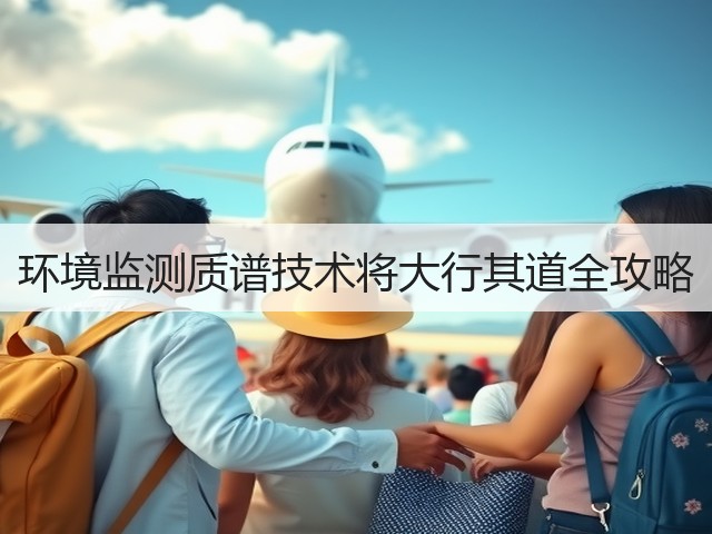 环境监测质谱技术将大行其道全攻略(图3)