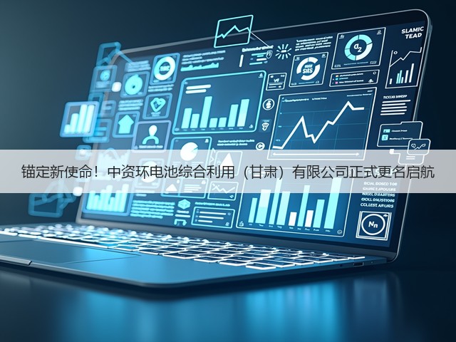锚定新使命！中资环电池综合利用（甘肃）有限公司正式更名启航(图1)