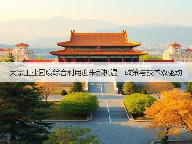 大宗工业固废综合利用迎来新机遇｜政策与技术双驱动(图2)