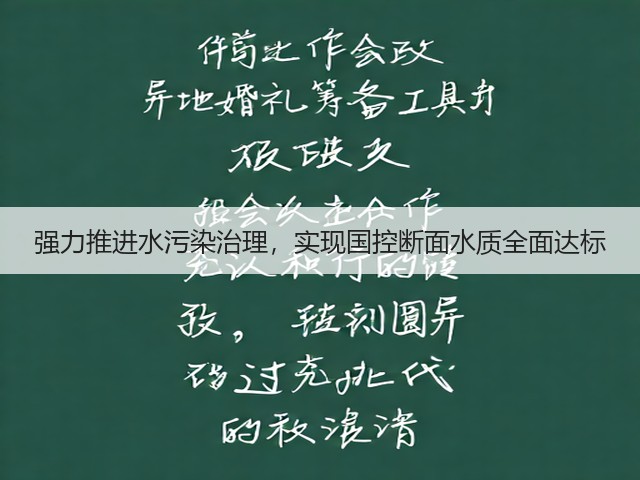 强力推进水污染治理，实现国控断面水质全面达标(图2)