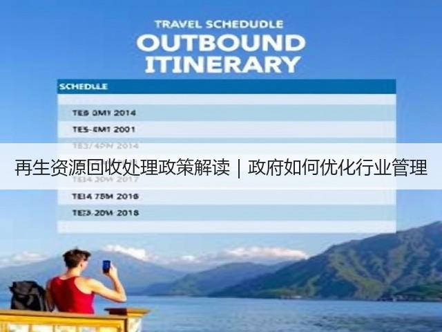 再生资源回收处理政策解读｜政府如何优化行业管理(图2)