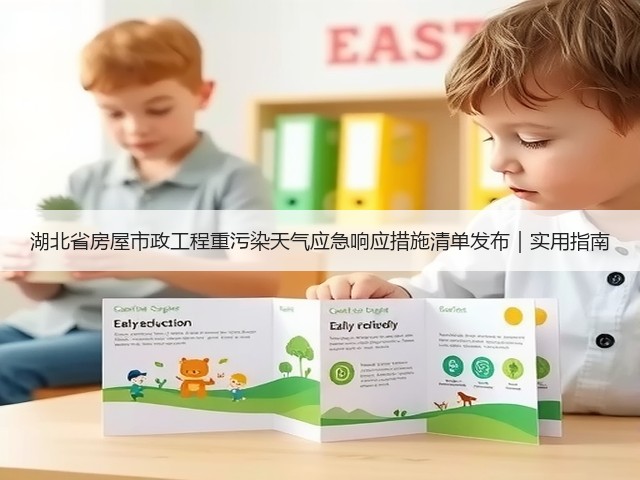 湖北省房屋市政工程重污染天气应急响应措施清单发布｜实用指南(图3)