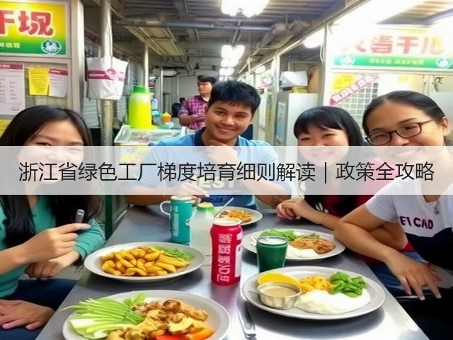 浙江省绿色工厂梯度培育细则解读｜政策全攻略(图1)