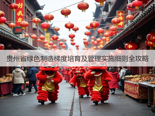 贵州省绿色制造梯度培育及管理实施细则全攻略(图1)