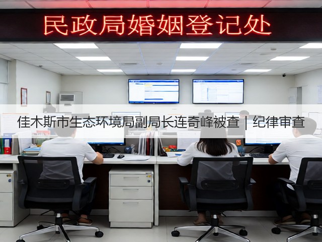 佳木斯市生态环境局副局长连奇峰被查｜纪律审查(图1)