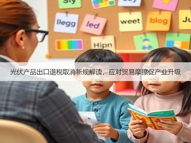 光伏产品出口退税取消新规解读,应对贸易摩擦促产业升级(图3) 光伏产品出口退税取消新规解读,应对贸易摩擦促产业升级(图3)