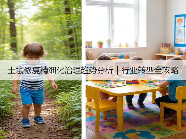 土壤修复精细化治理趋势分析｜行业转型全攻略(图3)