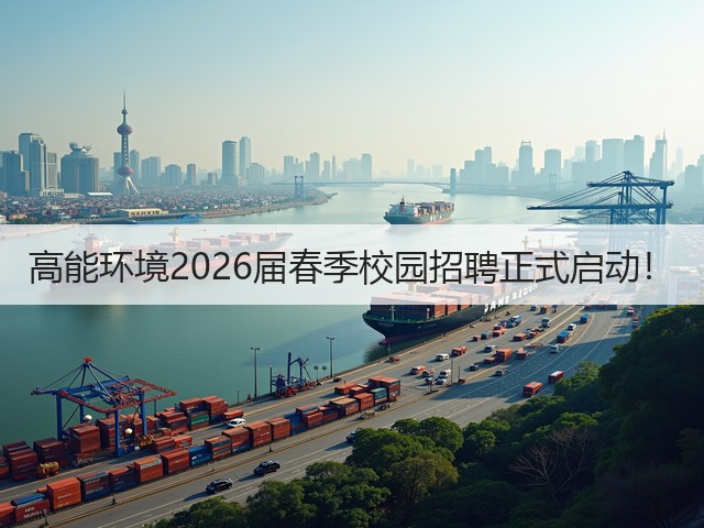 高能环境2026届春季校园招聘正式启动!(图1) 高能环境2026届春季校园招聘正式启动!(图1)