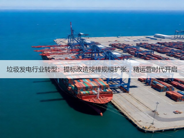 垃圾发电行业转型：提标改造接棒规模扩张，精运营时代开启(图3)