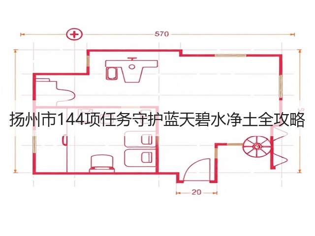 扬州市144项任务守护蓝天碧水净土全攻略(图1)