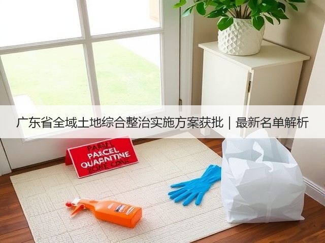 广东省全域土地综合整治实施方案获批｜最新名单解析(图1)