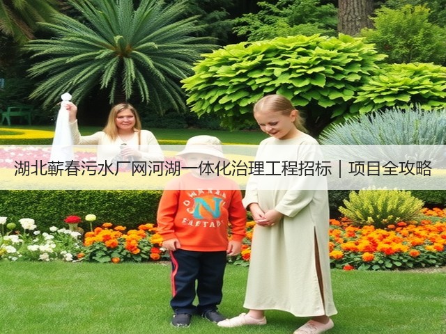 湖北蕲春污水厂网河湖一体化治理工程招标｜项目全攻略(图1)