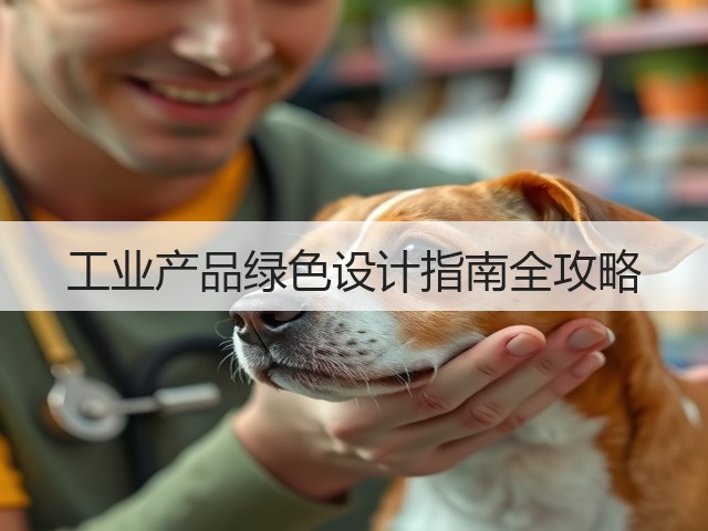 工业产品绿色设计指南全攻略(图3)