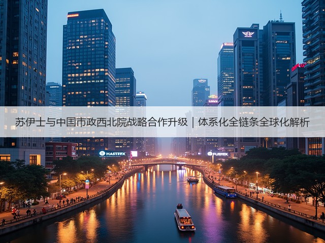 苏伊士与中国市政西北院战略合作升级｜体系化全链条全球化解析(图2)